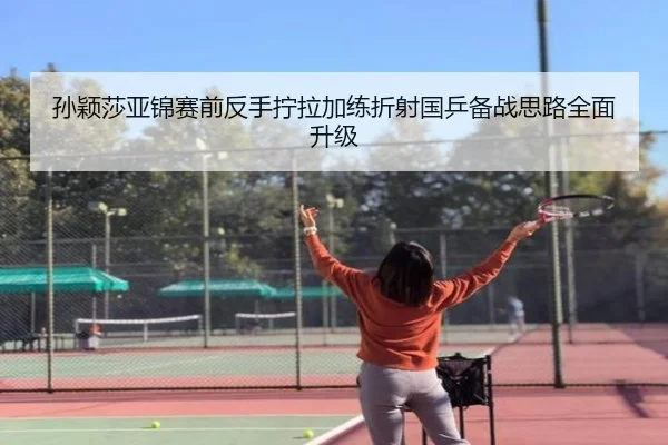 孙颖莎亚锦赛前反手拧拉加练折射国乒备战思路全面升级